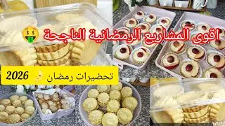 تحضيرات رمضان 🌛 2026فون دوتاغت ناجحة مليار بالمئة من اقوى المشاريع الرمضانية الناجحة 🤑.