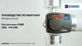Модернизируйте контроллер ESBE &ndash; с CRA на CRC