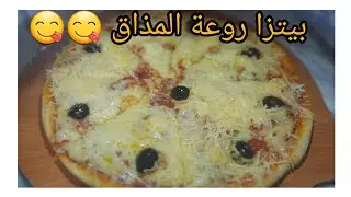بيتزا سهلة التحضير بكل أسرار نجاحها 🍕🍕