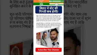 बिहार में वोटों की गिनती कब होगी?, Bihar Election Vote Counting Date 14th November 2025
