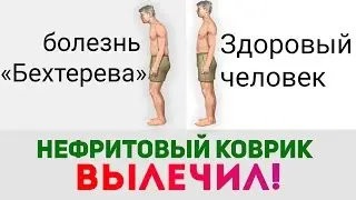 Нефритовый ковер вылечил болезнь 