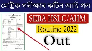 SEBA HSLC Routine 2022 || HSLC/AHM Examination 2022 Time Table || SEBA Board Routine | Today HSLC