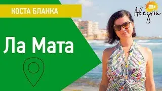 Ла Мата (Испания) Торревьеха