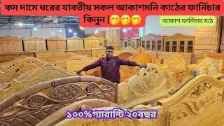 কম দামে ঘরের যাবতীয় সকল আকাশমনি কাঠের ফার্নিচার কিনুন |#akash_furniture
