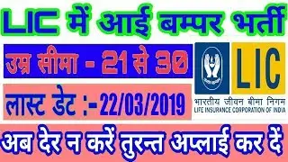 LIC RECRUITMENT 2019