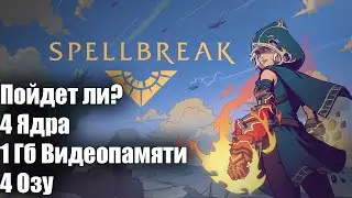 Пойдет ли Spellbreak на 1 гб видеопамяти