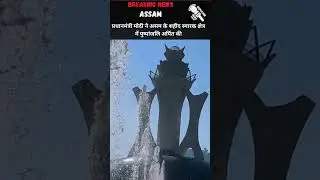 Prime Minister Narendra Modi visited the Swahid Smarak Kshetra in Assam