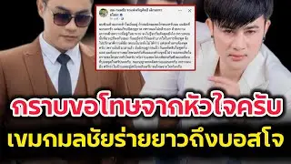 กราบขอโทษจากหัวใจ‼️เขมกมลชัย ร่ายยาวถึงบอสโจยมนิล‼️