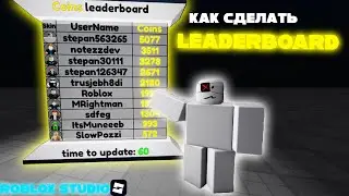 КАК СДЕЛАТЬ LEADERBOARD В ROBLOX STUDIO!? РОБЛОКС СТУДИО
