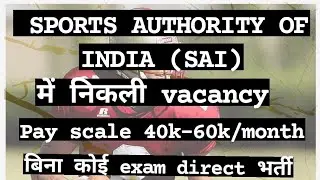 SAI recruitment 2022| SPORTS AUTHORITY OF INDIA| NEW JOB UPDATE|