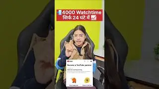 4000 Watchtime सिर्फ 24 घण्टे में पूरा ✅️ Watchtime Kaise Badhaye | #shorts