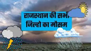 Rajasthan weather report 14 September 2025 rajasthan ka Mausam राजस्थान मौसम 14 सितंबर 2025
