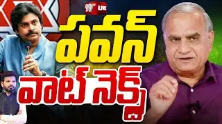 LIVE - పవన్... వాట్ నెక్స్ట్!! Telakapalli Analysis On Pawan Kalyan Next Plan || 99TV