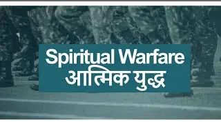 Spiritual Warfare -आत्मिक युद्ध - भाग 10