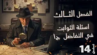 الفصل الثالث - المحاضرة 14 -  اسئلة الثوابت في التفاضل  ج١ - الدكتور صادق الحسيناوي - رياضيات السادس