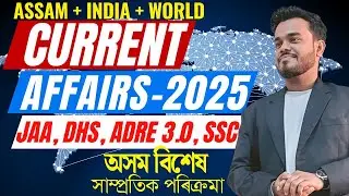 Текущие события 2025 | Важные встречи | GHC JAA, ADRE 3.0, DHS, SSC | Парикша Митра Ассам