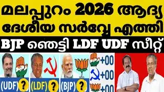 മലപ്പുറം ആദ്യ ദേശീയ സർവ്വേ BJP ഞെട്ടിയ കണക്ക് 😳⁉️ LDF UDF ജയിക്കുന്ന സീറ്റുകൾ 🤔വമ്പൻ ട്വിസ്റ്റ്&zwnj; 