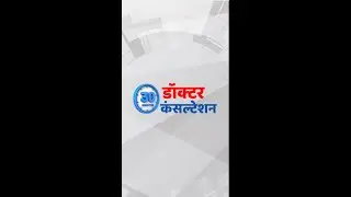 स्पेशलिस्ट डॉक्टर्स से घर बैठे कंसल्टेशन आयु ऐप पर | Aayu