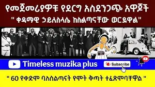 Ethiopia - ኢትዮጵያ ትቅደም | ከ51 ዓመታት በፊት በ1967 ዓ.ም ደርግ ያስተላለፋቸው መልዕክቶች እና አዋጆች  