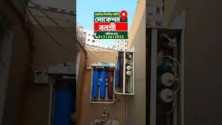 বনশ্রীতে ওয়াটার ফিল্টার সার্ভিস #waterlife #shortvideo #shorts #service