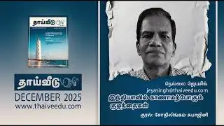 இந்தியாவில் காணாமற்போகும் குழந்தைகள் | நெல்லை ஜெயசிங் | Dec 2025