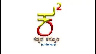ಕ&sup2; ಕನ್ನಡ ಕಸ್ತೂರಿ - Anthology | A Kannada Short Film for Pawan Kumar Film Contest | Dvitva - PRK