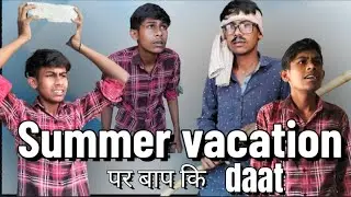 Summer vacation ma baap ke daat.     || Kumar Shabh || #viral #trending