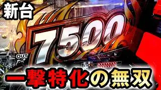 【新台】一撃7500発の北斗無双がヤバすぎる？ [e真・北斗無双5 夢幻闘双] 桜#807
