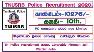 TNUSRB PC Recruitment 2020 Vacancy Details | Police Vacancies - 10, 276 Full Details