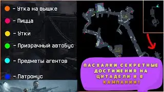 ВАРФЕЙС ПАСХАЛКИ СЕКРЕТНЫЕ ДОСТИЖЕНИЯ В ЦИТАДЕЛИ И В КАМПАНИИ! НОВАЯ СПЕЦОПЕРАЦИЯ СЕЗОН БАСТИОН!