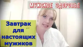 Завтрак для настоящих мужчин