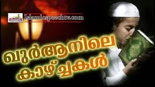 ഖുർആനിലെ കാഴ്ചകൾ... Latest Islamic Speech in Malayalam | Islamicspeechtv.com