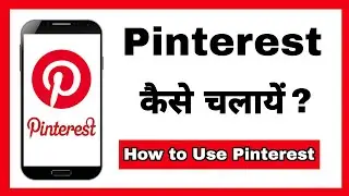 Как пользоваться Pinterest | Как пользоваться Pinterest | Как пользоваться Pinterest на хинди