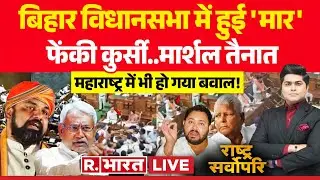 Rashtra Sarvopari LIVE: बिहार विधानसभा में हुई 'मार' ....फेंकी कुर्सी | Bihar Vidhansabha | Tejashwi