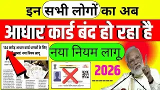 इन सभी लोगों का/अब आधार कार्ड बंद हो रहा है/नया नियम लागू 2026 #aadhar #aadharcard 