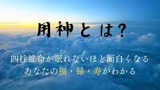 四柱推命の超重要ワード!神の名を持つ「用神」