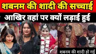 शबनम के सादी में कौन दुश्मन लड़ाई करवाया😭 @Gaon_Ki_Rupa @Rupalikings 