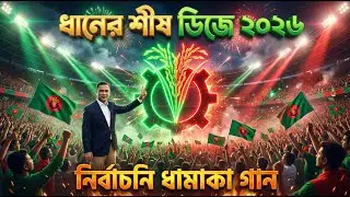 ধানের শীষ নির্বাচনি ডিজে গান ২০২৬ | Election DJ Remix Song 2026 | ১২ই ফেব্রুয়ারি নির্বাচন