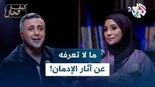 الإدمان.. الهروب المؤذي! | بودكاست كيف الحال؟