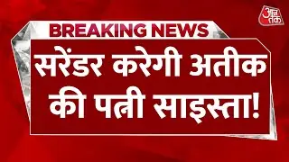 Shaista Parveen To Surrender  Updates: आयशा नूरी ने कोर्ट में दी सरेंडर की अर्जी | Atique Ahmed
