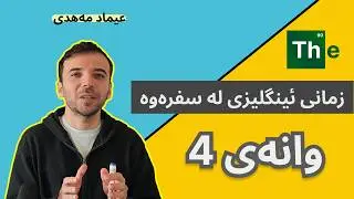 زمانی ئینگلیزی لە سفرەوە - وانەی 4 (خاڵبەندی و وشەیەکی زۆر گرنگ)