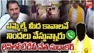 ఎమ్మెల్యే మీద కావాలనే నిందలు వేస్తున్నారు | TDP Leader Sudhakar About Namburi Wine Shop Incident