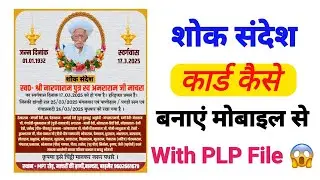 शोक संदेश कार्ड कैसे बनाएं | Shok Sandesh Card Kaise Banaye Mobile Se | Shok Sandesh Poster