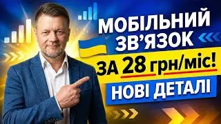 🤫 ПРИХОВАНІ ТАРИФИ! ВСТИГНІТЬ ПІДКЛЮЧИТИ. Оператори МОВЧАТЬ про це!