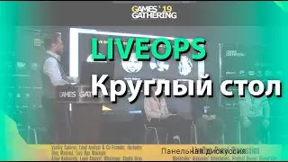 Круглый стол по LiveOps: Александр Штаченко и эксперты о методах и инструментах