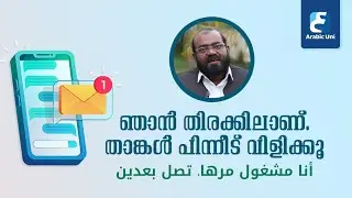 ഞാൻ തിരക്കിലാണ്🗣️...നിങ്ങൾ പിന്നീട് വിളിക്കൂ..📱📞|Spoken Arabic Tutorial By Saeed Areekode|Arabic Uni