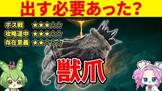 【エルデンリング】獣爪が爪や拳の劣化版で存在価値を見いだせないずんだもん【Ver1.16】