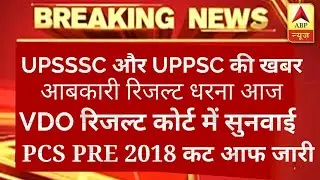 UPSSSC UPPSC Latest news || VDO Result || PCS PRE 2018 CUTOFF || UPSSSC vdo Result || UPPSC PCS 2019
