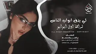 لي يدق ابواب الناس تراها ادق ابوابو - ياسر النجم _ اغاني طرب 2026 | مطلوبه اكثر شيء .