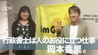 ［009］士業として大切なこと士業としての在り方　岡本香里氏　岡本かおり行政書士事務所 代表